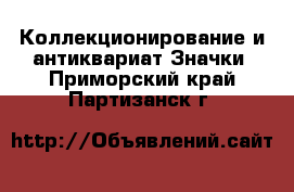 Коллекционирование и антиквариат Значки. Приморский край,Партизанск г.